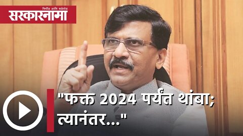 Sanjay Raut | "फक्त २०२४ पर्यंत थांबा; त्यानंतर..." संजय राऊतांची संतप्त प्रतिक्रिया | Sarkarnama