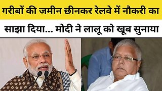 PM Modi ने Land For Job Scam Case का जिक्र कर Lalu Yadav को खूब सुनाया, बोले- गरीबों को झांसा दिया