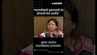 #Shorts | सुषमा अंधारेंचा फडणवीसांवर हल्लाबोल | Sushma Andhare | Devendra Fadnavis |