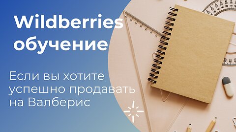 Wildberries обучение: освоение ключевых навыков.