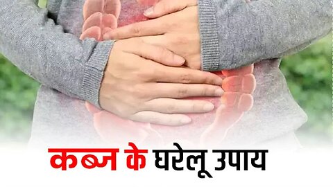 कब्ज का एक ऐसा आसान घरेलू उपाय जिसे अपनाकर आप कब्ज को कहेंगे बाय बाय | Cosmic Medi Point