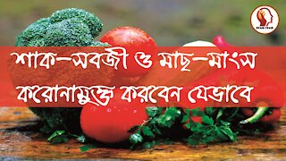 শাক সবজি ও মাছ মাংস করোনামুক্ত করবেন যেভাবে I How to get rid vegetables and fish and meat of corona