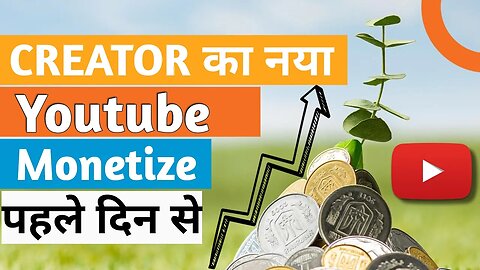 Creator का नया Youtube पहले दिन से Monetize | Creator's new YouTube Monetize from day one