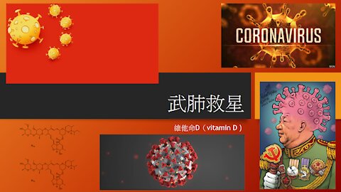 [發噏瘋科學系列] 武肺救星 [維他命D Vitamin D] (香港話)