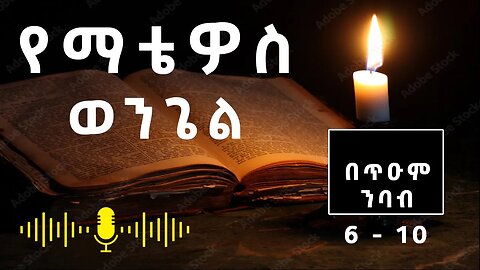 የኢ/ኦ/ተ/ቤ/ክ 🌺 የማቴዎስ ወንጌል በጥዑም ንባብ Audio 🌺ከምዕራፍ 6-10