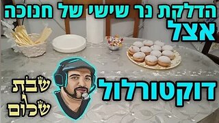 הדלקת נרות ערב שבת נר שישי חנוכה 2023 בלי לייב. שבת שלום.