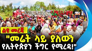 "መሬት ላይ ያለውን የኢትዮጵያን ችግር የሚረዳ!" | አስቴር በዳኔ | ethiopia | addis ababa | amhara | oromo