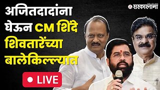 CM Eknath Shinde LIVE : अजितदादांची साथ, विजय शिवतारेंच्या बालेकिल्ल्यात | Shasan Aplya Dari Jejuri