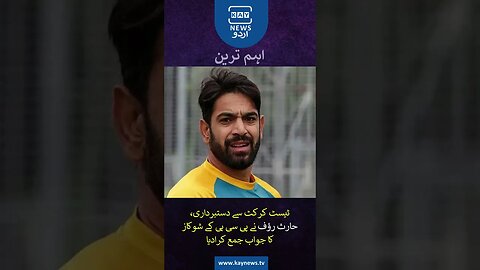 قومی ٹیم کے فاسٹ بولر حارث رؤف نے پاکستان کرکٹ بورڈ (پی سی بی) کے شوکاز نوٹس کا جواب جمع کرادیا