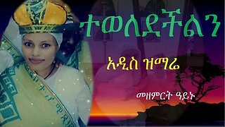 ✝️ተወለደችልን ✝️ድንግል ማርያም ✝️ በመዘምርት ዓይኑ