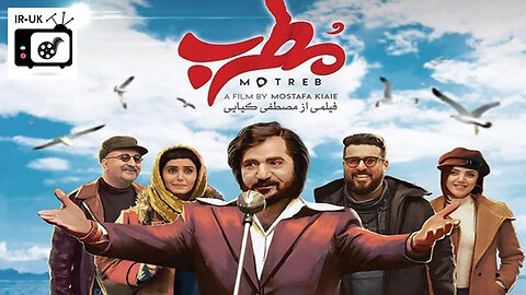 Motreb - فیلم سینمایی مطرب - بدون سانسور