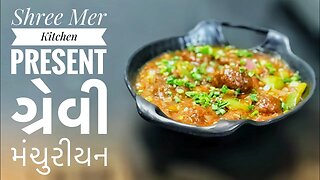 GRAVY MUNCHURIAN | ગ્રેવી મંચુરીયન બનાવવાની ની રેસિપી | CHINESE RECIPE | SHREE MER KITCHEN