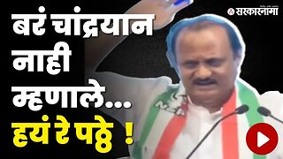 Ajit Pawar फिरकीच्या मूडमध्ये ; 'ताई आली का ? दाप जरा दाप त्यांना' | Comedy | Viral video