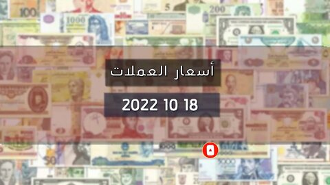 تغير سعر اليورو الدولار استرليني سكوار الجزائر change cours euro dinar Algérie 2022/10/18