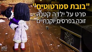 בובת סמרטוטים": סרט על ילדה קטנה זוכה פרסים יוקרתיים"