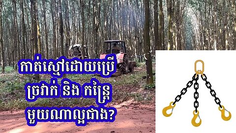 កាត់ស្មៅគួប្រើច្រវ៉ាក់ ឬកន្ត្រៃ ?