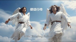 Bible Reading Fellowship Live Stream - 美丽的中国圣经系列 - Acts