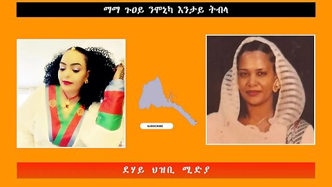 ማማ ጉዐይ ንሞኒካ እንታይ ትብላ -ደሃይ ህዝቢ -