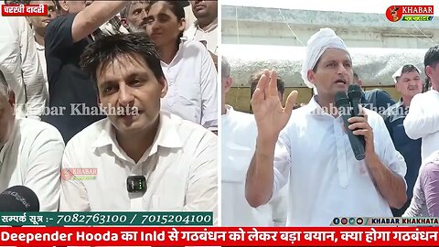 Deepender Hooda का Inld से गठबंधन को लेकर बड़ा बयान, क्या होगा गठबंधन #charkhidadrinews