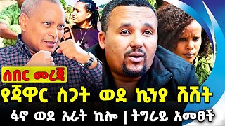 #ethiopia #news #ethiopiannews የጃዋር ስጋት ወደ ኬንያ ሽሽት | ፋኖ ወደ አራት ኪሎ | ትግራይ አመፀች || Sep-13-23