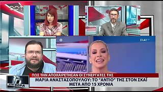 Μαρία Αναστασοπούλου : Το "αντίο" της στον Σκαϊ μετά από 15 χρόνια (ΑΡΤ, 22/07/2022)