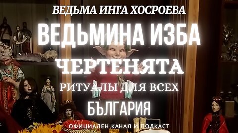 ЧЕРТЕНЯТА...РИТУАЛЫ ДЛЯ ВСЕХ...ВЕДЬМИНА ИЗБА, ВЕДЬМА ИНГА ХОСРОЕВА... 2022 - 2023 г.