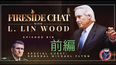 ［和訳］Lin Wood Fireside Chat #18 前編