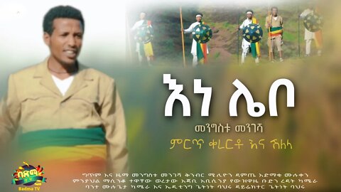 Mengistu Mengesha - Ene Lebo | መንግስቱ መንገሻ - እነ ሌቦ | New Ethiopian Music 2022 ( official video)