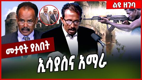 ኢሳያስና አማራ... Isaias Afwerki | Amhara | TPLF #ethionews #amharicnews #ethiopianews