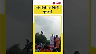 Yogi Adityanath ने कांवड़ियों पर की पुष्पवर्षा #shorts