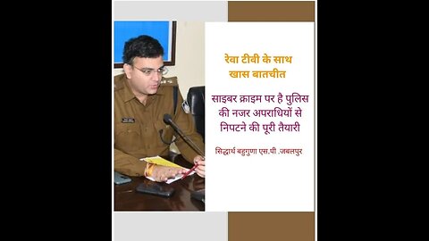 jabalpur SP cyber crime par interview