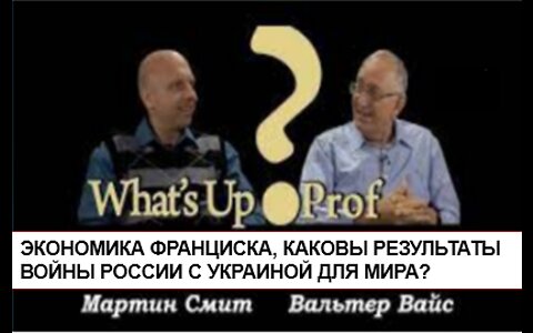 ЭКОНОМИКА ФРАНЦИСКА, КАКОВЫ РЕЗУЛЬТАТЫ ВОЙНЫ РОССИИ С УКРАИНОЙ ДЛЯ МИРА?