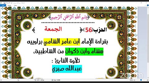 56- الحزب (56) [۞ الجمعة ] بقراءة الإمام ابن عامر الشامي براوييه هشام وابن ذكوان من الشاطبية، تلاوة
