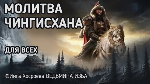 МОЛИТВА ЧИНГИСХАНА. найдено в архиве и восстановлено мной. ДАРЮ ВСЕМ. ВЕДЬМИНА ИЗБА - ИНГА ХОСРОЕВА