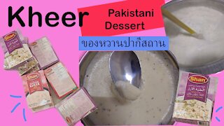 Life in Dubai สะใภ้ต่างแดน~ "KHEER" Pakistani Dessert ทำของหวานปากี