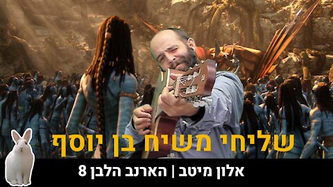 אלון מיטב | הארנב הלבן 8 - שליחי משיח בן יוסף