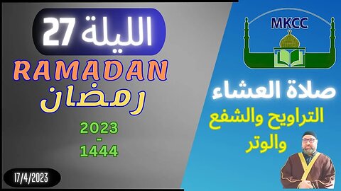 🔴 LIVE صلاة العشاء الثانية و التراويح و الشفع و الوتر | الليلة 27 من رمضان - الشيخ محمد طريفي 17-4-