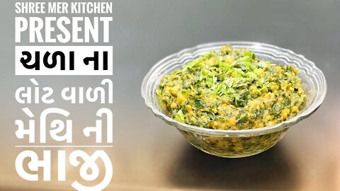 SABJI OF METHI WITH CHANA FLOUR | ચળા ના લોટ વાળી મેથિ ની ભાજી |TRADITIONAL RECIPE|SHREE MER KITCHEN