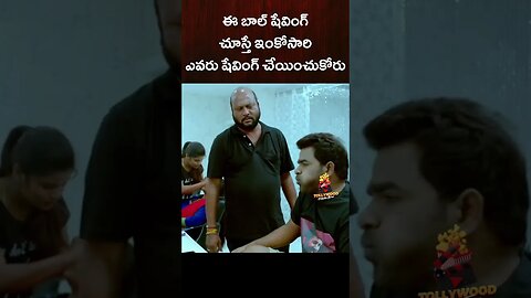 Ball Shaving #venutillu #fishvenkat #telugucomedy #telugureels #tollywoodmovietime