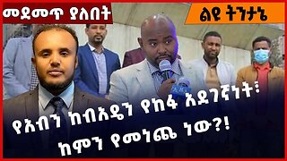 #Ethiopia የአብን ከብአዴን የከፋ አደገኛነት፣ ከምን የመነጨ ነው❓❗️ Aben |NAMA |Beaden| Dr Belete Molla|Fano Mar-18-2023