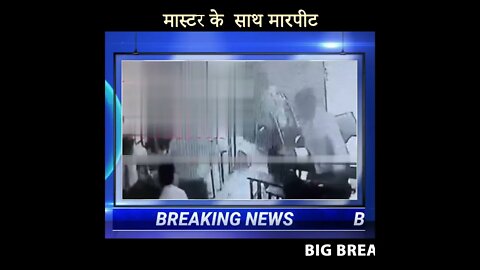 टीचर और स्टूडेंट के बिच घमासान लड़ाई Fierce Fight Between Teacher and Student News777 shorts