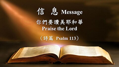 你們要讚美耶和華 Praise the Lord (詩篇 Psalm 113)