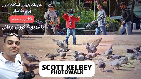 Photographing people at Scott Kelbey global photowalk event in Tehran, IRAN