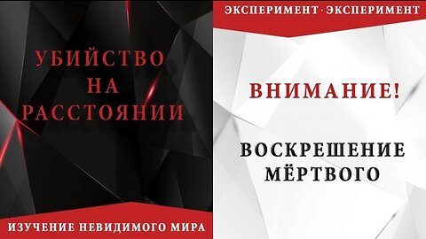 УБИЙСТВО НА РАССТОЯНИИ. ВОСКРЕШЕНИЕ МЁРТВОГО