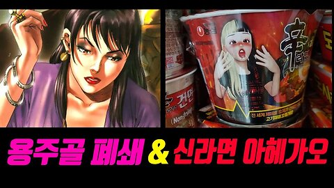 용주골 폐쇄 & 신라면 아헤가오