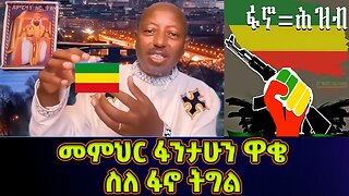 መምህር ፋንታሁን ዋቄ ስለ ፋኖ ትግል ተናገረ! Memeher Fantahun Wake | Fano ፋኖ