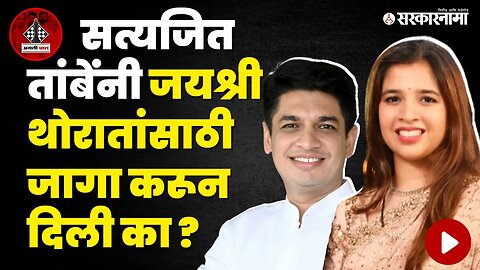 Jayashree Thorat बघा नेमकं काय म्हणाल्या ? | Satyajeet Tambe | Sangamner | Ugly Chaal | Sarkarnama