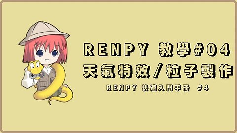 Renpy 自製遊戲教學#04 【天氣特效/懸浮粒子製作】