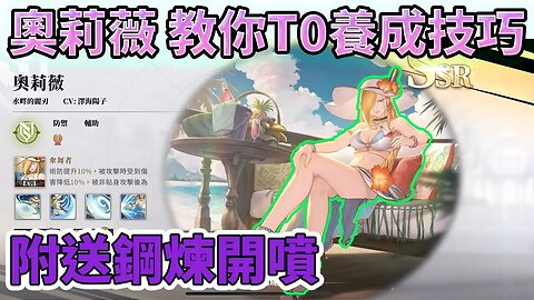 【鋼之鍊金術師M】#30➤夏日美女大解放 輕拂水面之風 - SSR 奧莉薇（水畔的麗刃）丨教你T0養成技巧丨另外 附送鋼鍊開噴丨#鋼之鍊金術師M (粵語版)