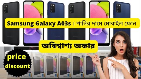 Samsung Galaxy A03s । পানির দামে মোবাইল ফোন । অবিশ্বাশ্য অফার Samsung Galaxy A03s price discount
